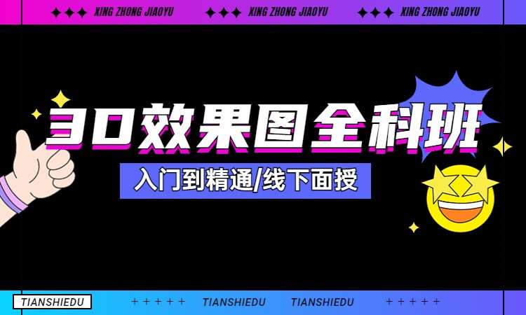 3D效果图全科班