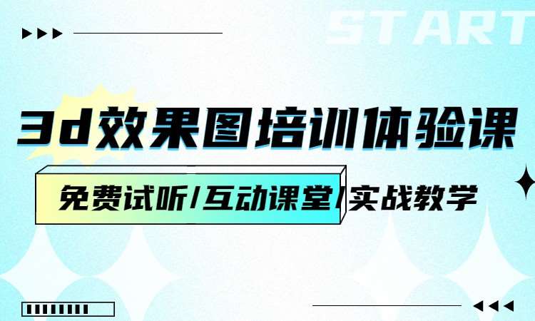 3d效果图培训体验课
