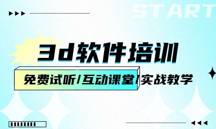 3d软件培训