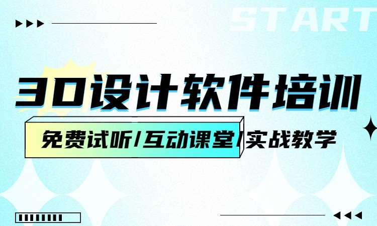 3D设计软件培训