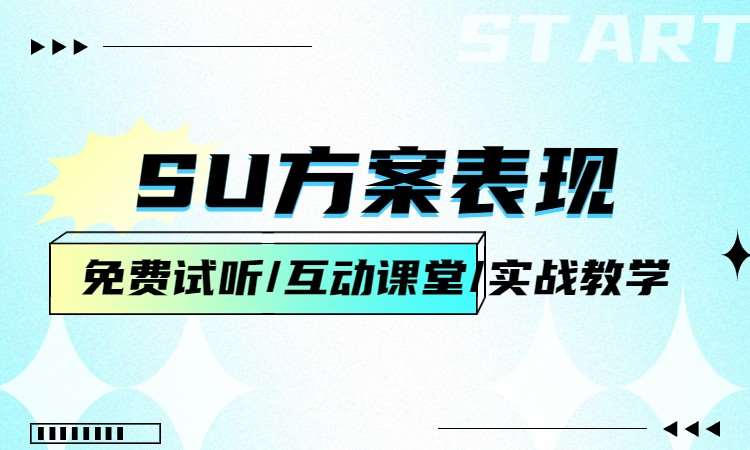 SU方案表现