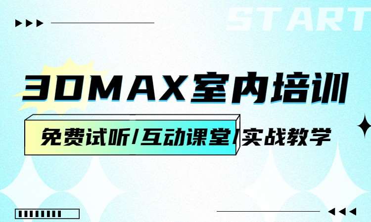 3DMAX室内培训