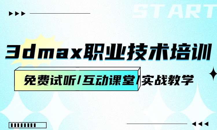 3dmax职业技术培训
