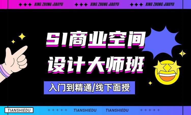 SI商业空间设计大师班