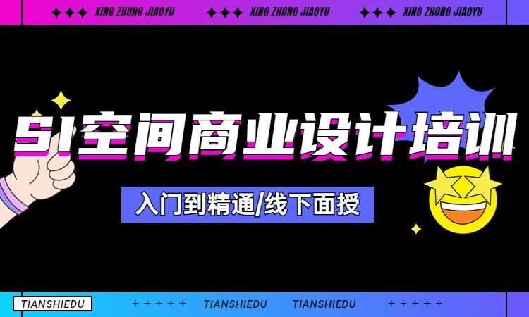 SI空间商业设计培训