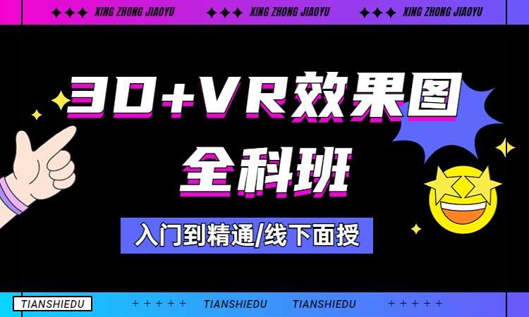 3D+VR效果图全科班