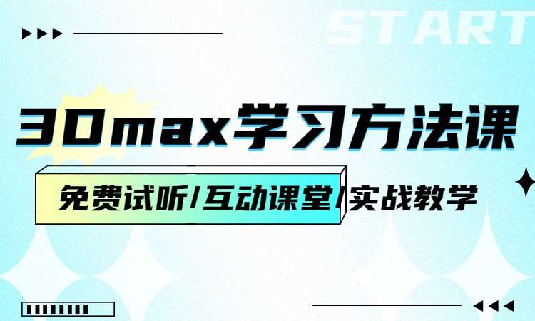 3Dmax学习方法课
