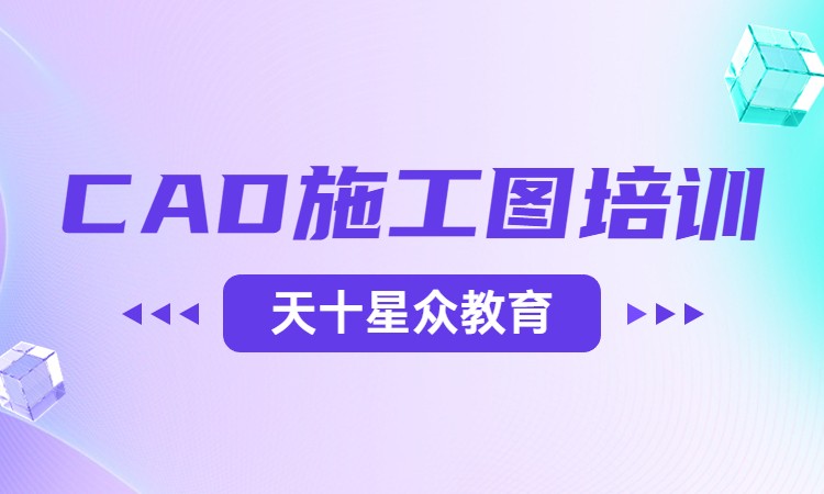 CAD 施工图培训