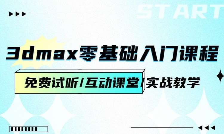 3dmax零基础入门课程