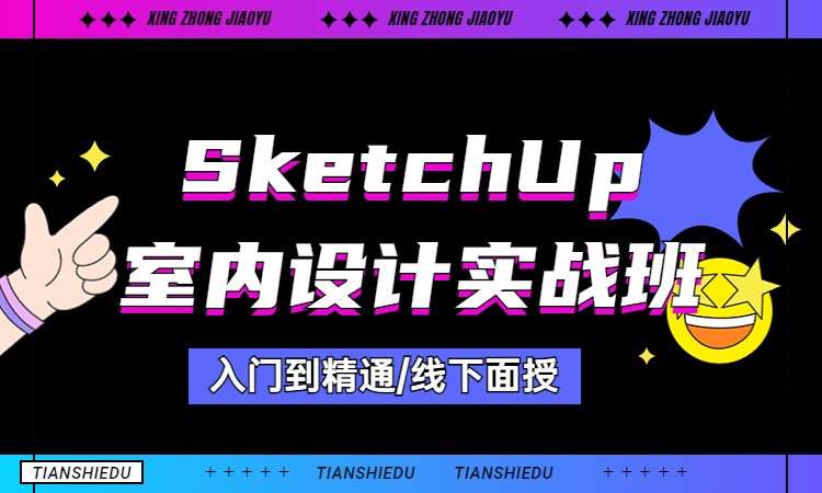 SketchUp室内设计实战班