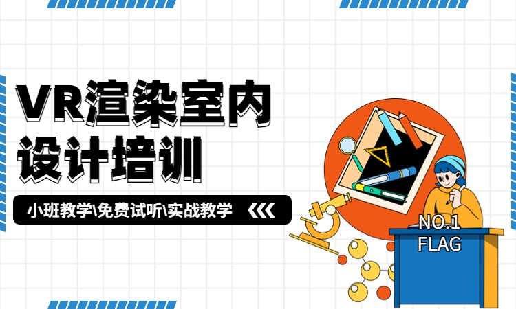 VR渲染室内设计培训