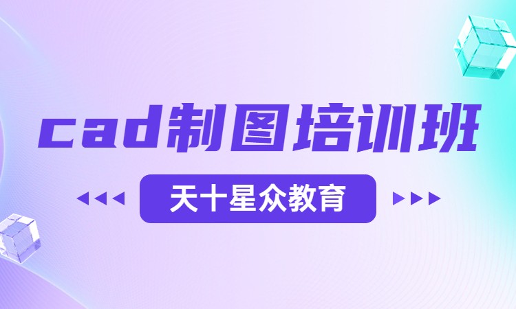 cad制图培训班