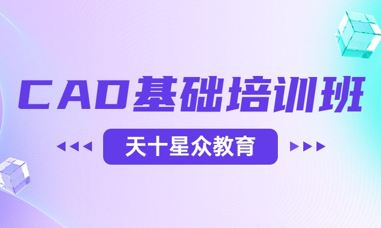 CAD基础培训班