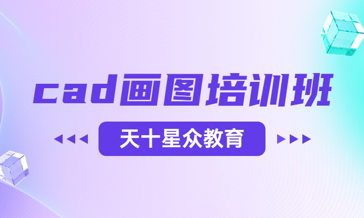 cad画图培训班