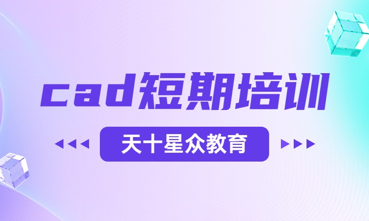 cad短期培训