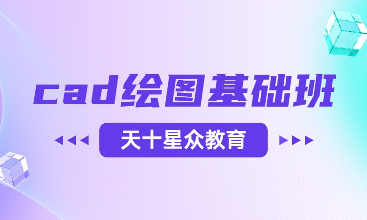 cad绘图基础班