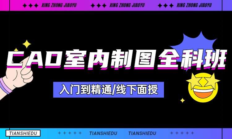 CAD室内制图全科班