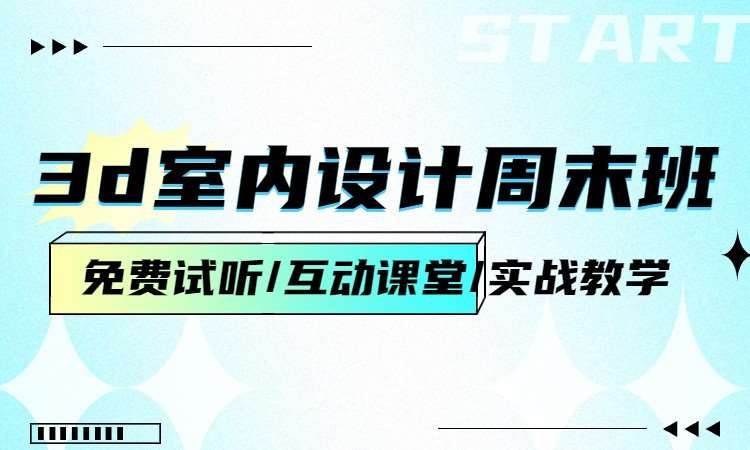 3d室内设计周末班