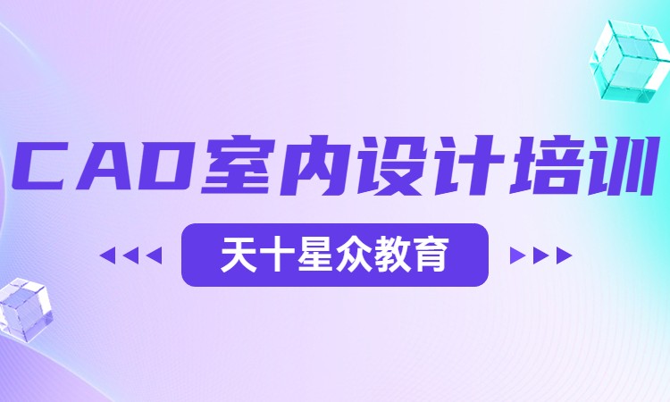 CAD室内设计培训