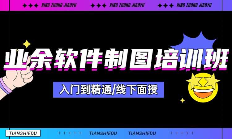 业余软件制图培训班