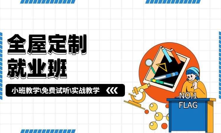 全屋定制就业班
