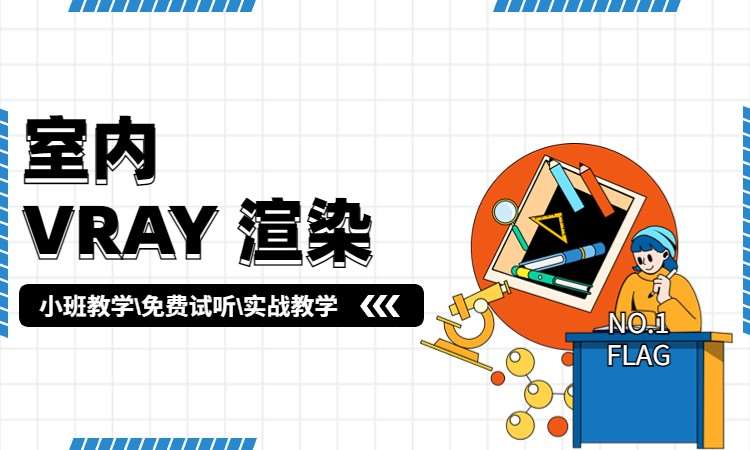 室内VRAY 渲染