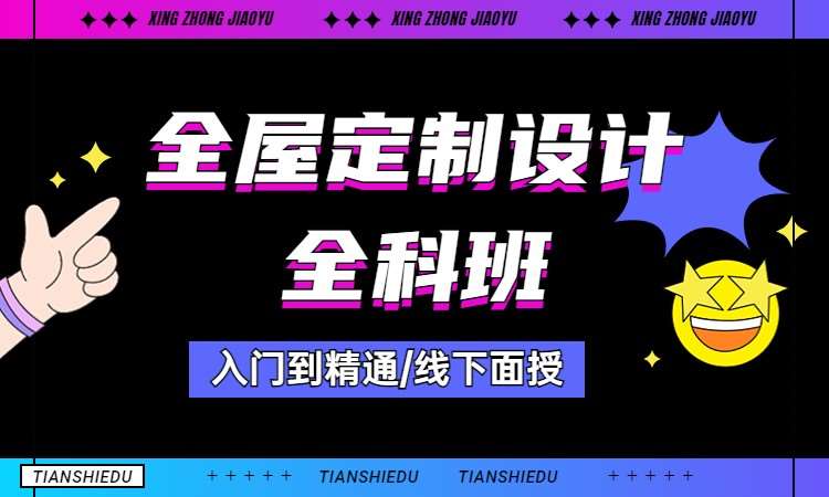 全屋定制设计全科班