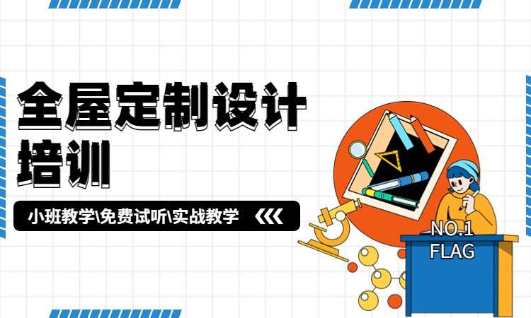 全屋定制设计培训