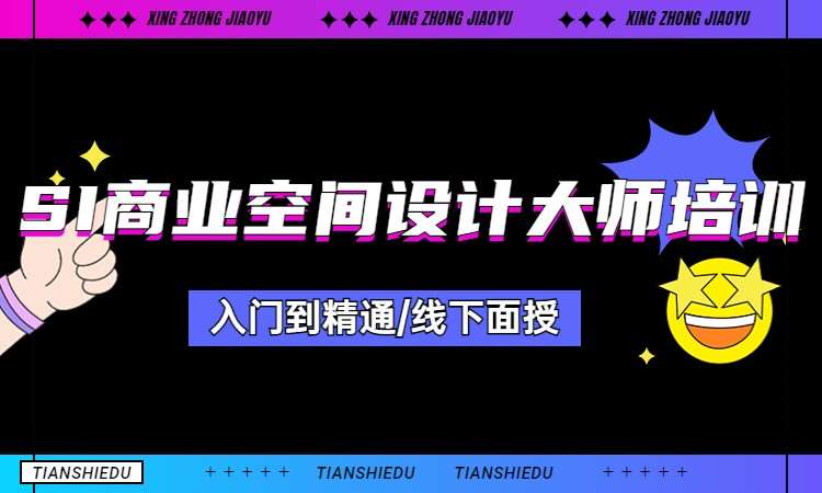 SI商业空间设计大师培训