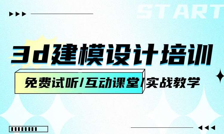 3d建模设计培训