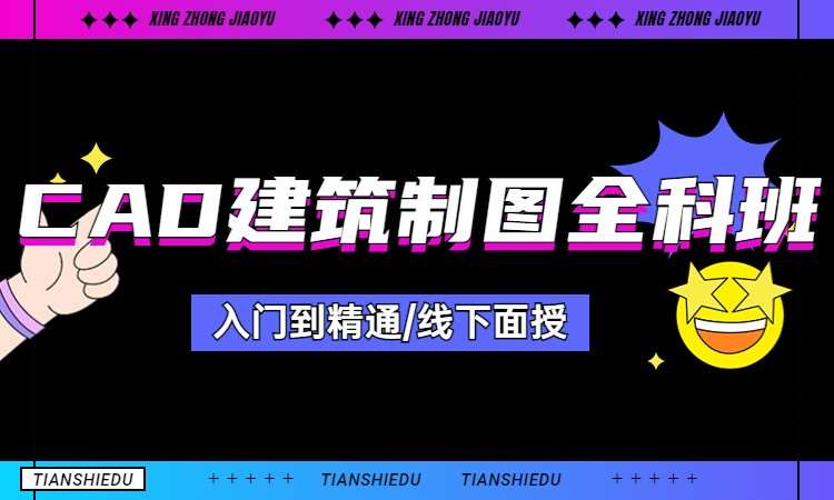 CAD建筑制图全科班