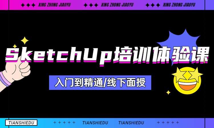 SketchUp培训体验课