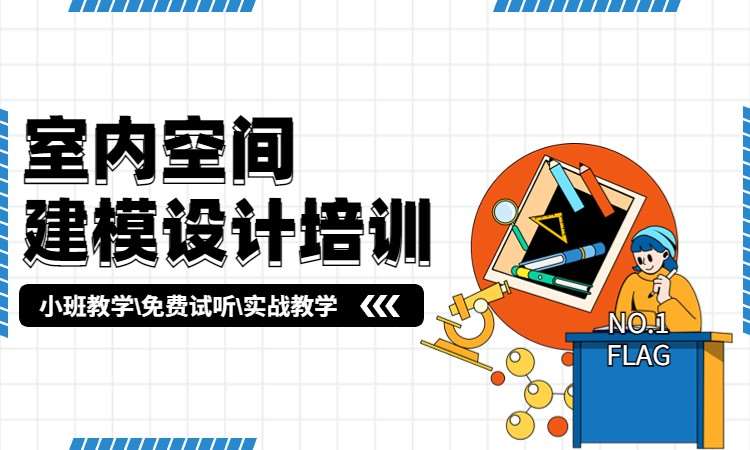 室内空间建模设计培训