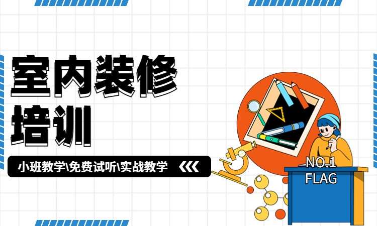 室内装修培训