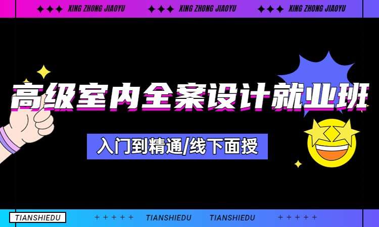 高级室内全案设计就业班