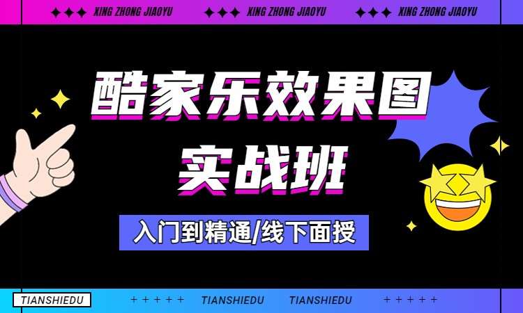 酷家乐效果图实战班