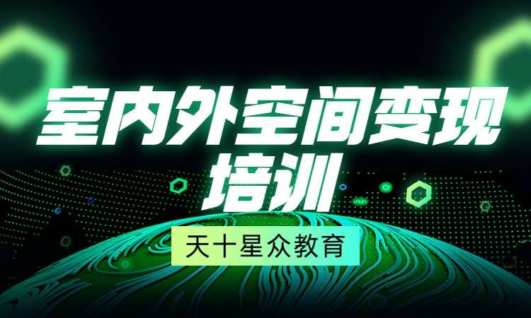 室内外空间变现培训