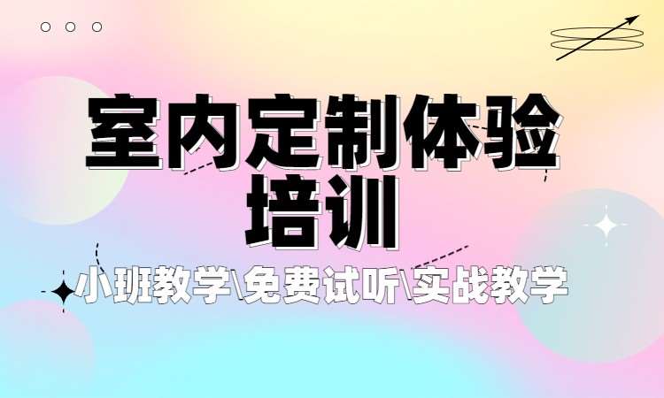 室内定制体验培训