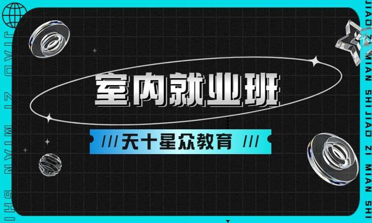室内就业班
