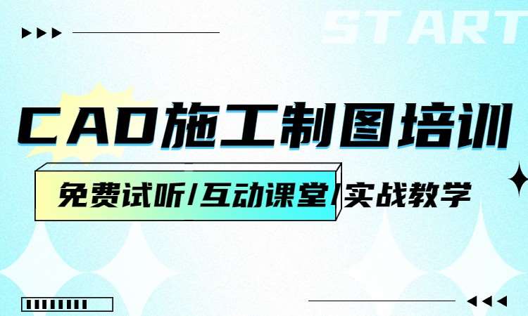 CAD施工制图培训