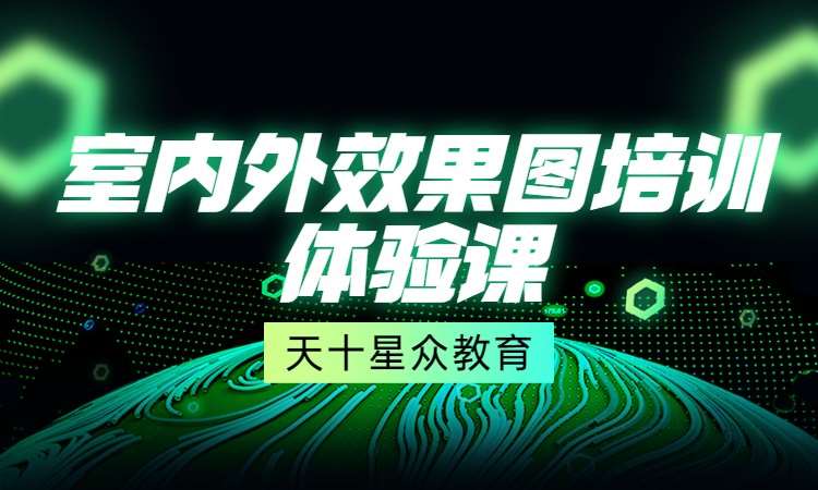 室内外效果图培训体验课