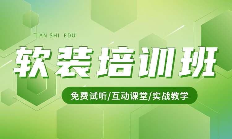软装培训班