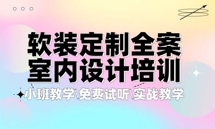软装定制全案室内设计培训