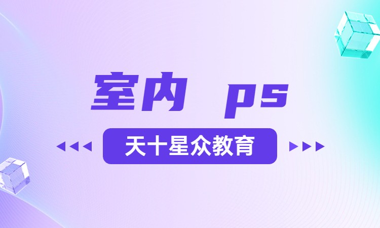 室内ps
