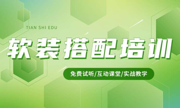 软装搭配培训