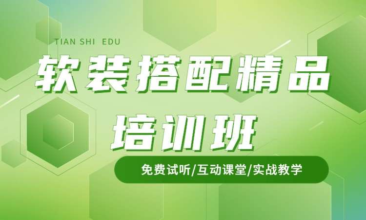 软装搭配精品培训班