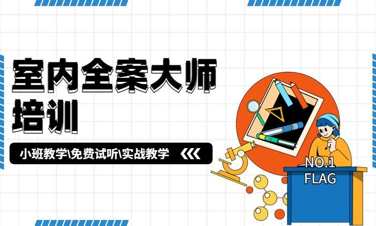室内全案大师培训