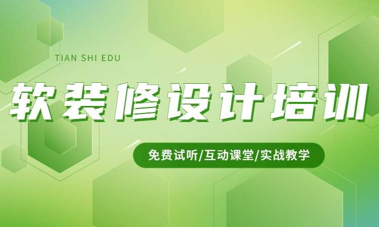 软装修设计培训