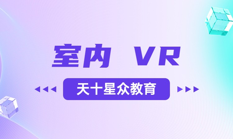 室内VR