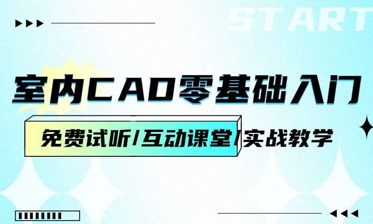 室内CAD零基础入门